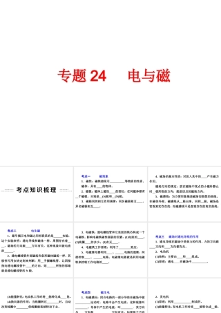 2014年中考科学专题复习 第二部分 物质科学一 24 电与磁课件
