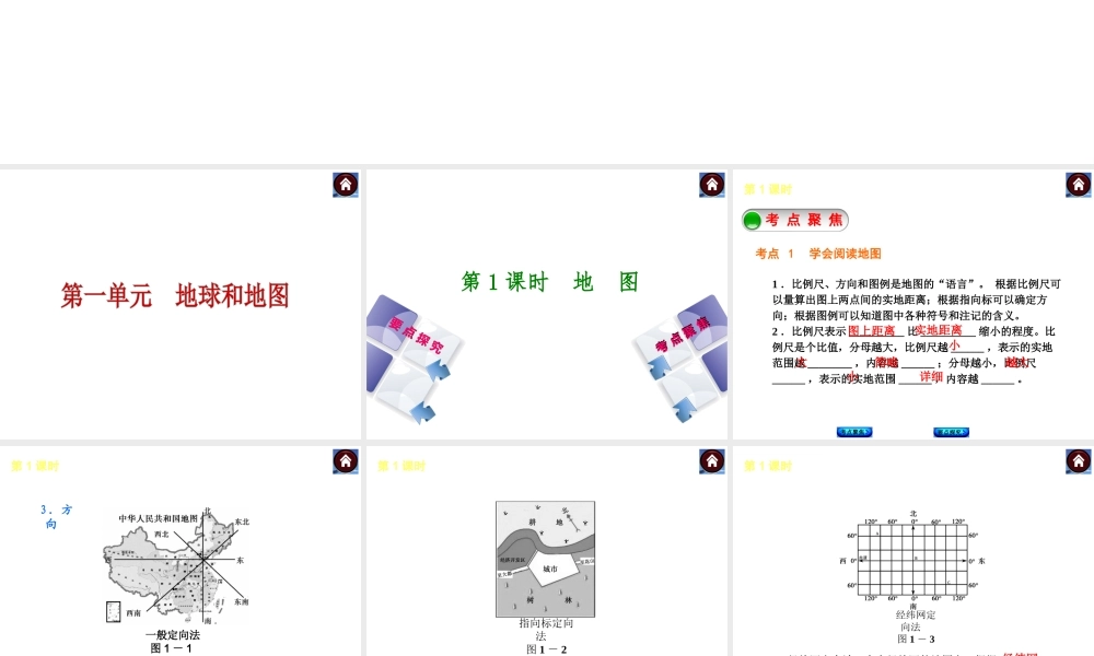 2014中考地理复习方案 第一单元 地球和地图（要点探究+考点聚焦，含2013中考真题）课件 湘教版