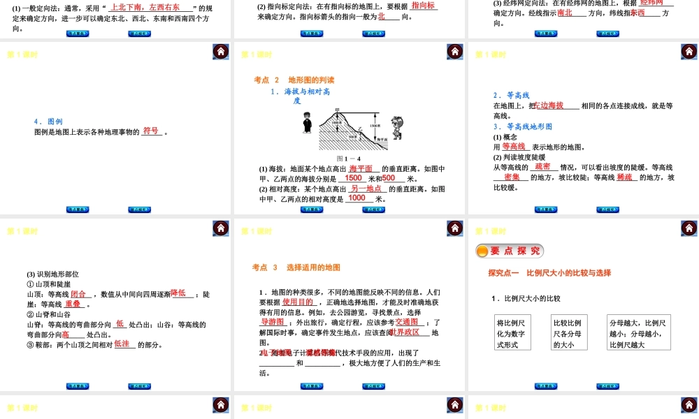 2014中考地理复习方案 第一单元 地球和地图（要点探究+考点聚焦，含2013中考真题）课件 湘教版