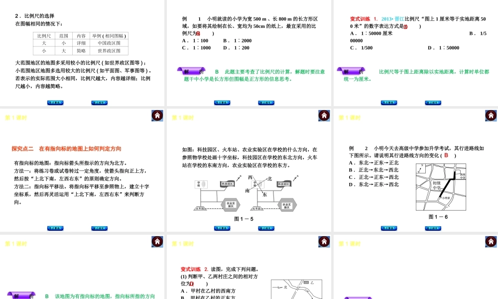 2014中考地理复习方案 第一单元 地球和地图（要点探究+考点聚焦，含2013中考真题）课件 湘教版