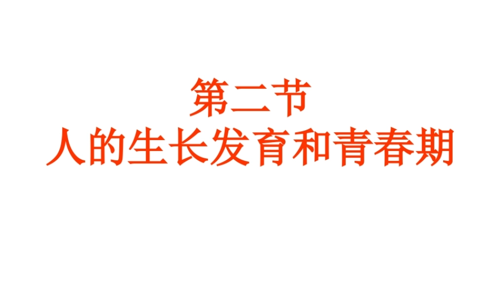 2014七年级生物下册 4.8.2 人的生长发育和青春期课件二 （新版）苏教版