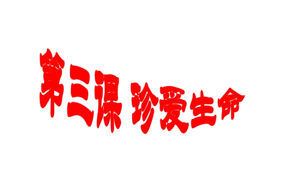 2014年秋七年级政治上册 第三课 第一框 世界因生命而精彩课件 新人教版
