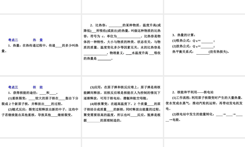 2014年中考科学专题复习 第二部分 物质科学一 25 内能 热能 核能与能量守恒课件
