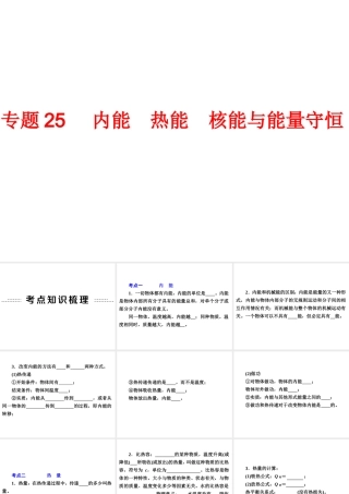 2014年中考科学专题复习 第二部分 物质科学一 25 内能 热能 核能与能量守恒课件