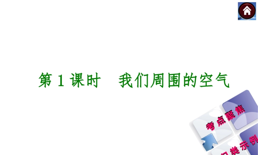 2014中考化学复习方案 第1课时 我们周围的空气（考点聚焦+归类示例，含2013中考真题）权威课件