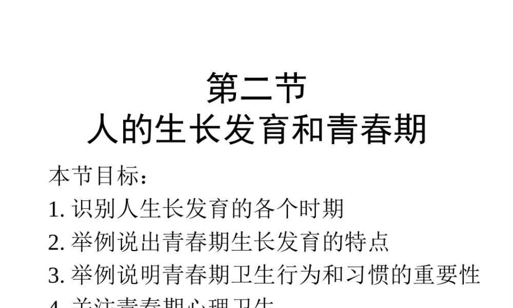 2014七年级生物下册 4.8.2 人的生长发育和青春期课件一 （新版）苏教版