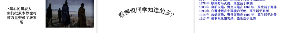 2014年秋七年级政治上册 第三课 第一框 世界因生命而精彩课件1 新人教版