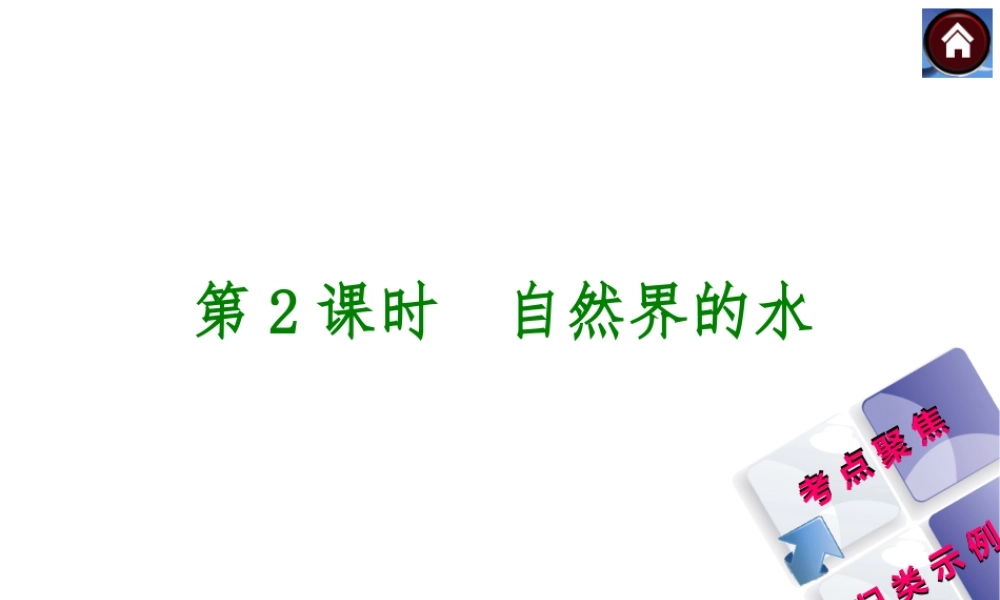 2014中考化学复习方案 第2课时 自然界的水（考点聚焦+归类示例，含2013中考真题）权威课件