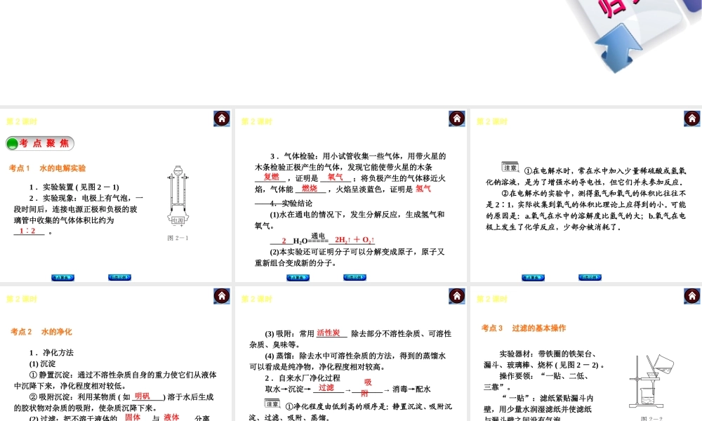 2014中考化学复习方案 第2课时 自然界的水（考点聚焦+归类示例，含2013中考真题）权威课件