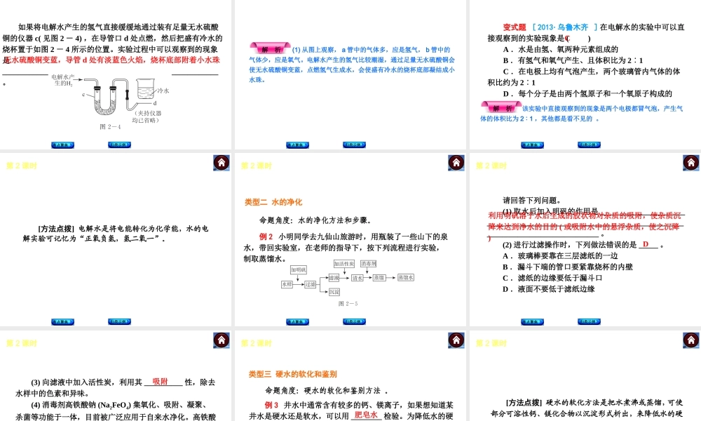 2014中考化学复习方案 第2课时 自然界的水（考点聚焦+归类示例，含2013中考真题）权威课件
