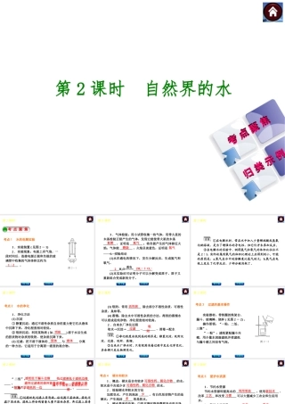 2014中考化学复习方案 第2课时 自然界的水（考点聚焦+归类示例，含2013中考真题）权威课件