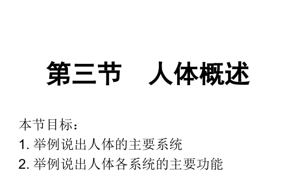 2014七年级生物下册 4.8.3 人体概述课件二 （新版）苏教版