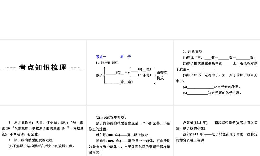 2014年中考科学专题复习 第三部分 物质科学二 26 物质的构成和组成课件