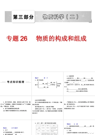 2014年中考科学专题复习 第三部分 物质科学二 26 物质的构成和组成课件