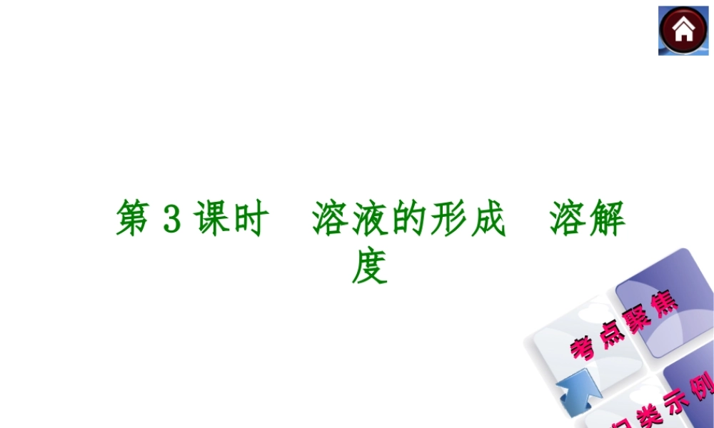 2014中考化学复习方案 第3课时 溶液的形成 溶解度（考点聚焦+归类示例，含2013中考真题）权威课件
