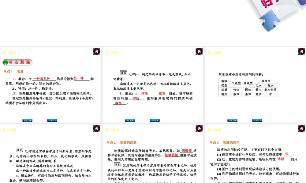 2014中考化学复习方案 第3课时 溶液的形成 溶解度（考点聚焦+归类示例，含2013中考真题）权威课件