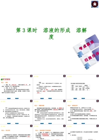 2014中考化学复习方案 第3课时 溶液的形成 溶解度（考点聚焦+归类示例，含2013中考真题）权威课件