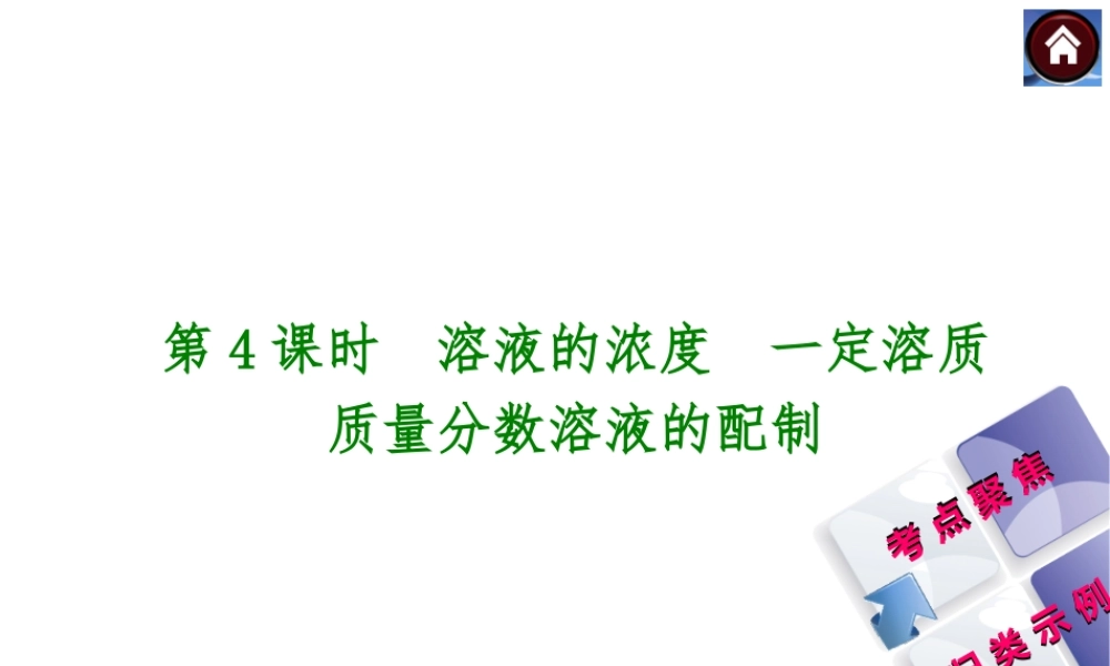 2014中考化学复习方案 第4课时 溶液的浓度 一定溶质质量分数溶液的配制（考点聚焦+归类示例，含2013中考真题）权威课件