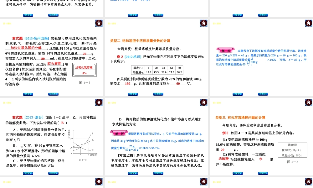 2014中考化学复习方案 第4课时 溶液的浓度 一定溶质质量分数溶液的配制（考点聚焦+归类示例，含2013中考真题）权威课件