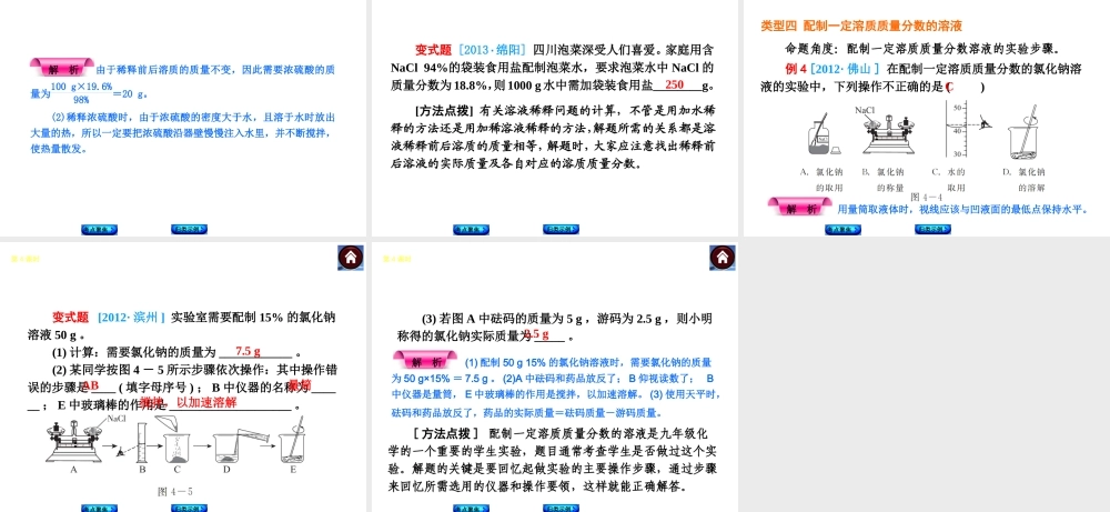 2014中考化学复习方案 第4课时 溶液的浓度 一定溶质质量分数溶液的配制（考点聚焦+归类示例，含2013中考真题）权威课件