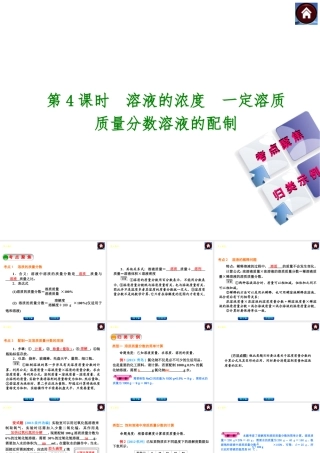 2014中考化学复习方案 第4课时 溶液的浓度 一定溶质质量分数溶液的配制（考点聚焦+归类示例，含2013中考真题）权威课件