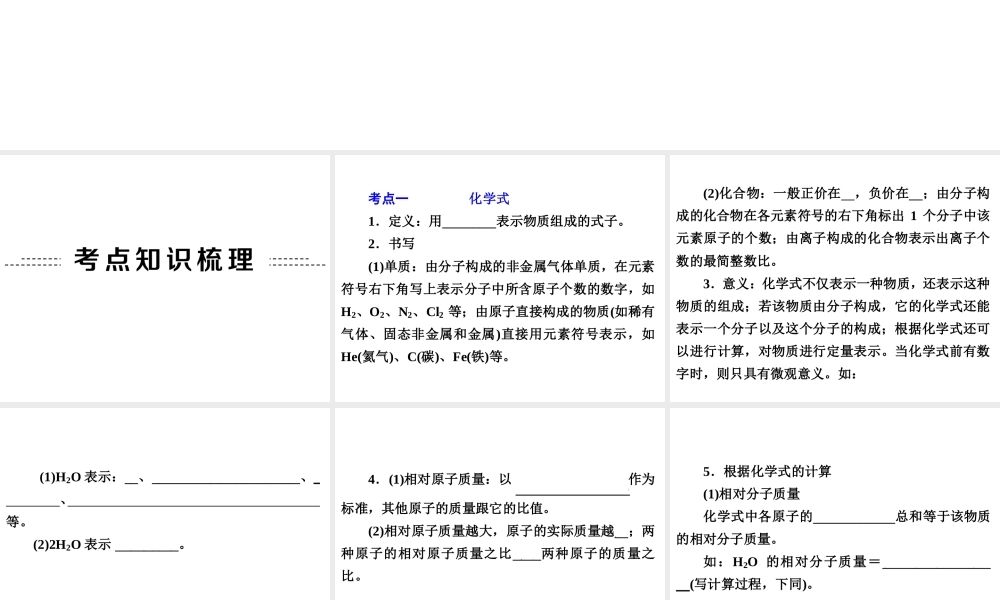 2014年中考科学专题复习 第三部分 物质科学二 27 化学式和化合价课件