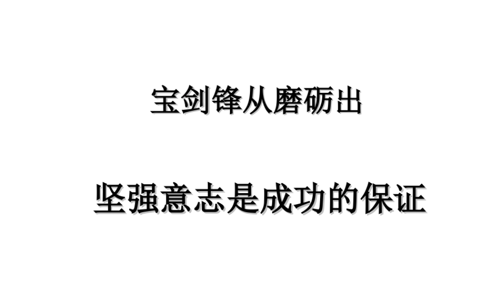 2014年秋七年级政治上册 第十课 第二框 坚强意志是成功的保证课件 （新版）鲁教版