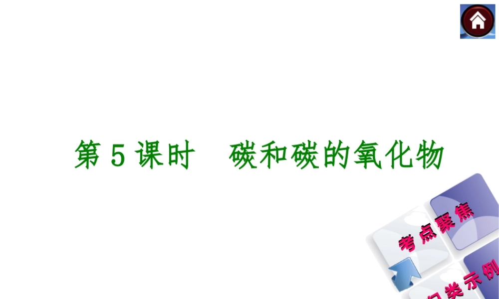 2014中考化学复习方案 第5课时 碳和碳的氧化物（考点聚焦+归类示例，含2013中考真题）权威课件