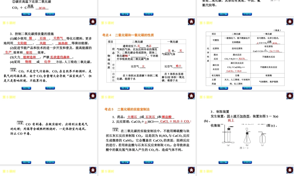 2014中考化学复习方案 第5课时 碳和碳的氧化物（考点聚焦+归类示例，含2013中考真题）权威课件