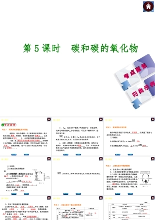 2014中考化学复习方案 第5课时 碳和碳的氧化物（考点聚焦+归类示例，含2013中考真题）权威课件