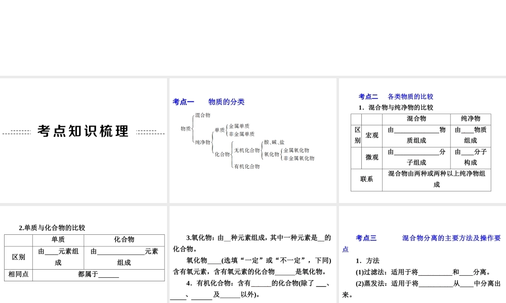2014年中考科学专题复习 第三部分 物质科学二 28 物质的分类和分离课件