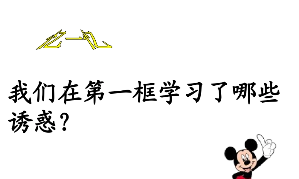 2014年秋七年级政治上册 第四单元 第八课 第二框 对不良诱惑说“不”课件 （新版）新人教版
