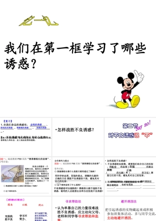 2014年秋七年级政治上册 第四单元 第八课 第二框 对不良诱惑说“不”课件 （新版）新人教版