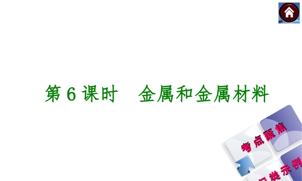 2014中考化学复习方案 第6课时 金属和金属材料（考点聚焦+归类示例，含2013中考真题）权威课件