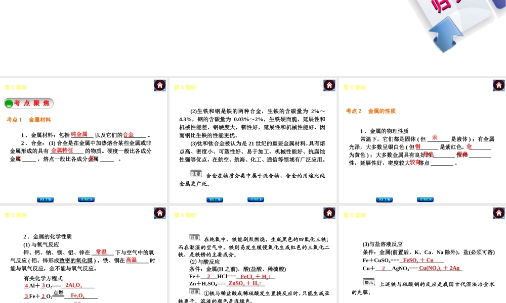 2014中考化学复习方案 第6课时 金属和金属材料（考点聚焦+归类示例，含2013中考真题）权威课件