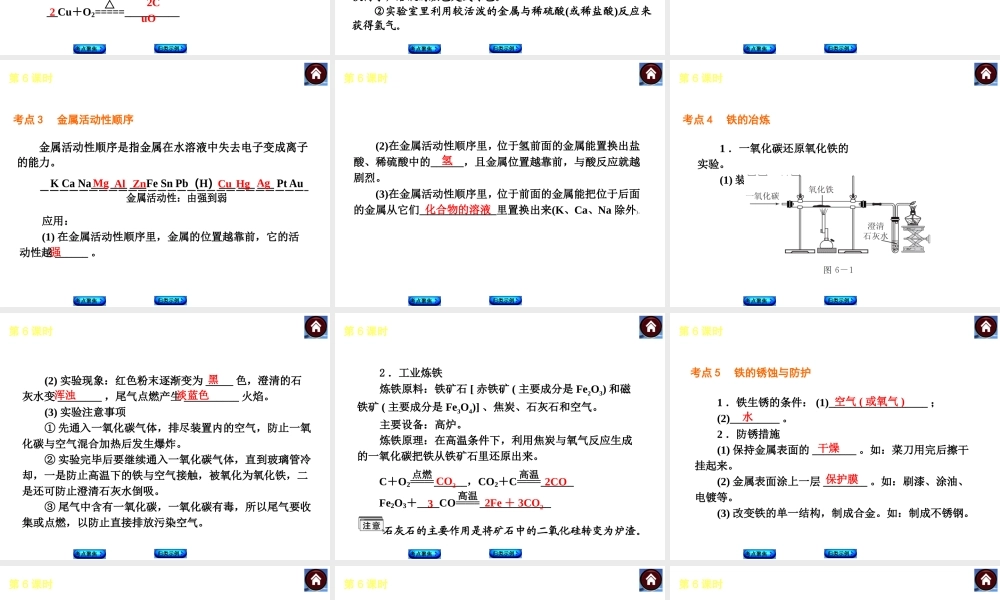 2014中考化学复习方案 第6课时 金属和金属材料（考点聚焦+归类示例，含2013中考真题）权威课件