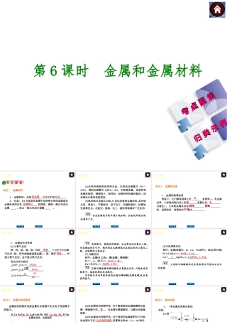 2014中考化学复习方案 第6课时 金属和金属材料（考点聚焦+归类示例，含2013中考真题）权威课件