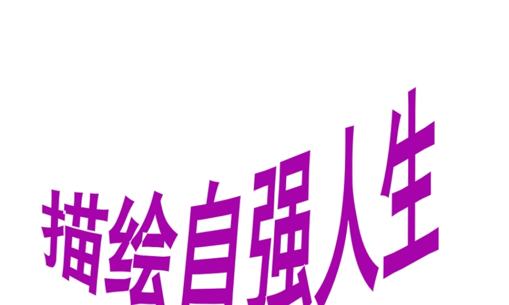 2014年秋七年级政治上册 第四单元 第八课 第二框 描绘自强人生课件 （新版）鲁教版