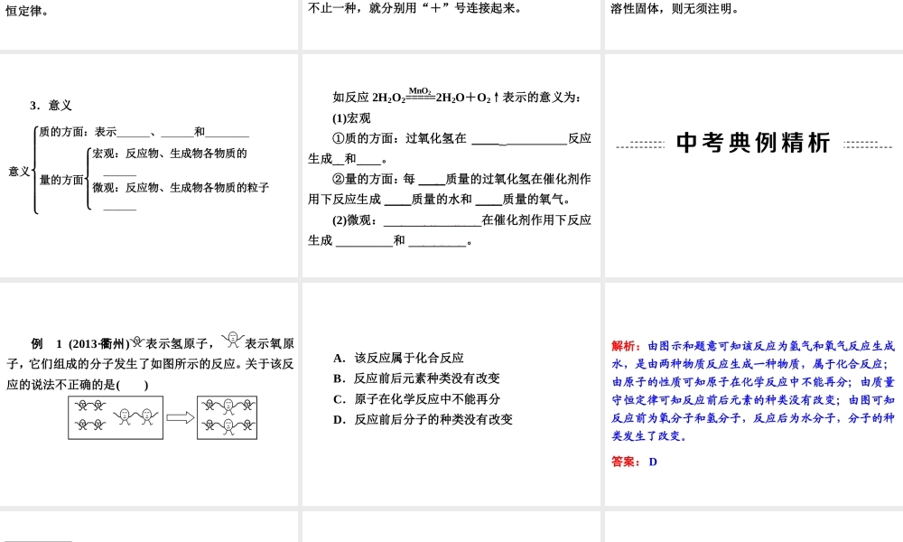 2014年中考科学专题复习 第三部分 物质科学二 30 化学反应的应用课件