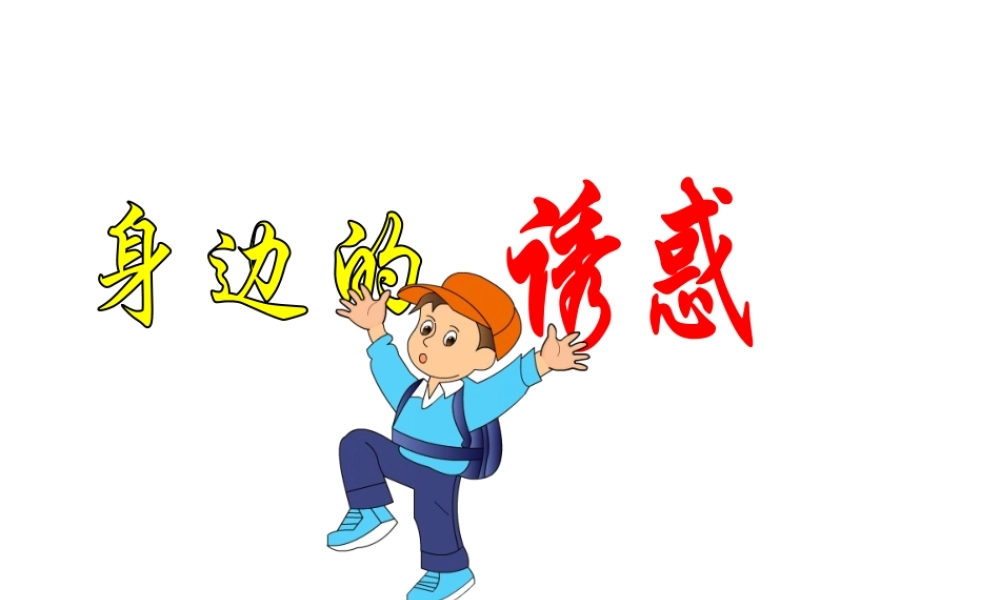 2014年秋七年级政治上册 第四单元 第八课 第一框 身边的诱惑课件 （新版）新人教版