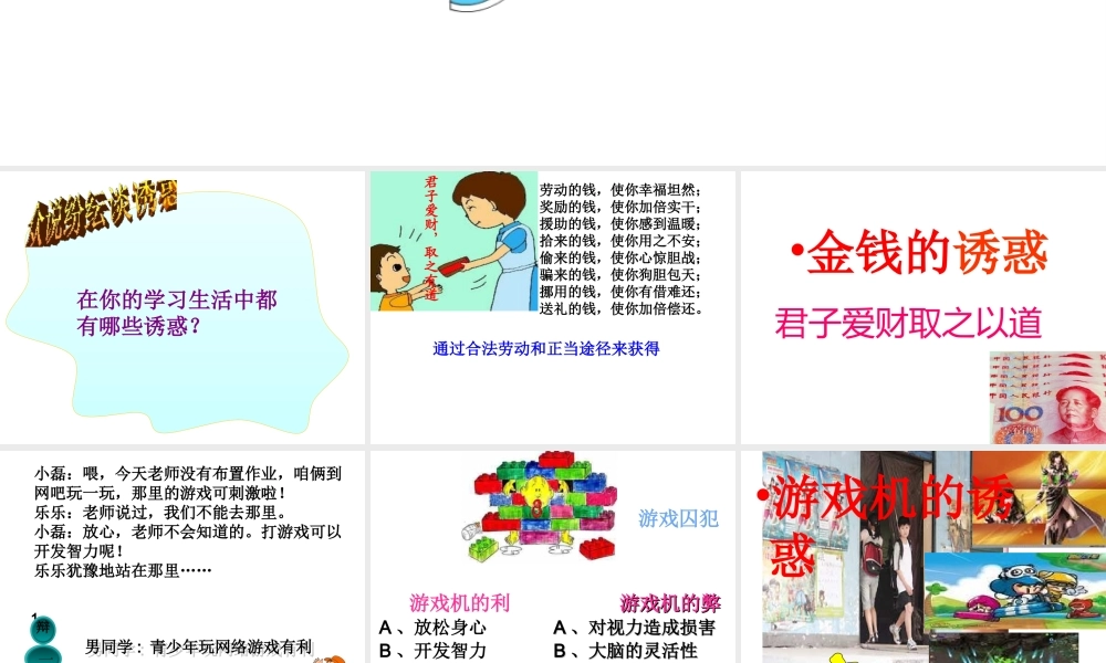 2014年秋七年级政治上册 第四单元 第八课 第一框 身边的诱惑课件 （新版）新人教版