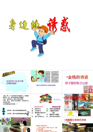 2014年秋七年级政治上册 第四单元 第八课 第一框 身边的诱惑课件 （新版）新人教版