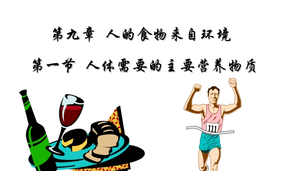 2014七年级生物下册 4.9.1 人体需要的主要营养物质课件二 （新版）苏教版