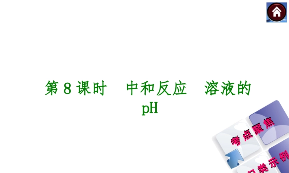 2014中考化学复习方案 第8课时 中和反应 溶液的pH（考点聚焦+归类示例，含2013中考真题）权威课件