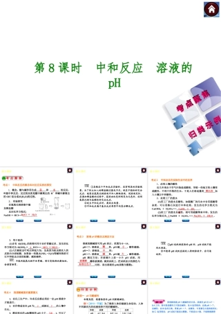 2014中考化学复习方案 第8课时 中和反应 溶液的pH（考点聚焦+归类示例，含2013中考真题）权威课件
