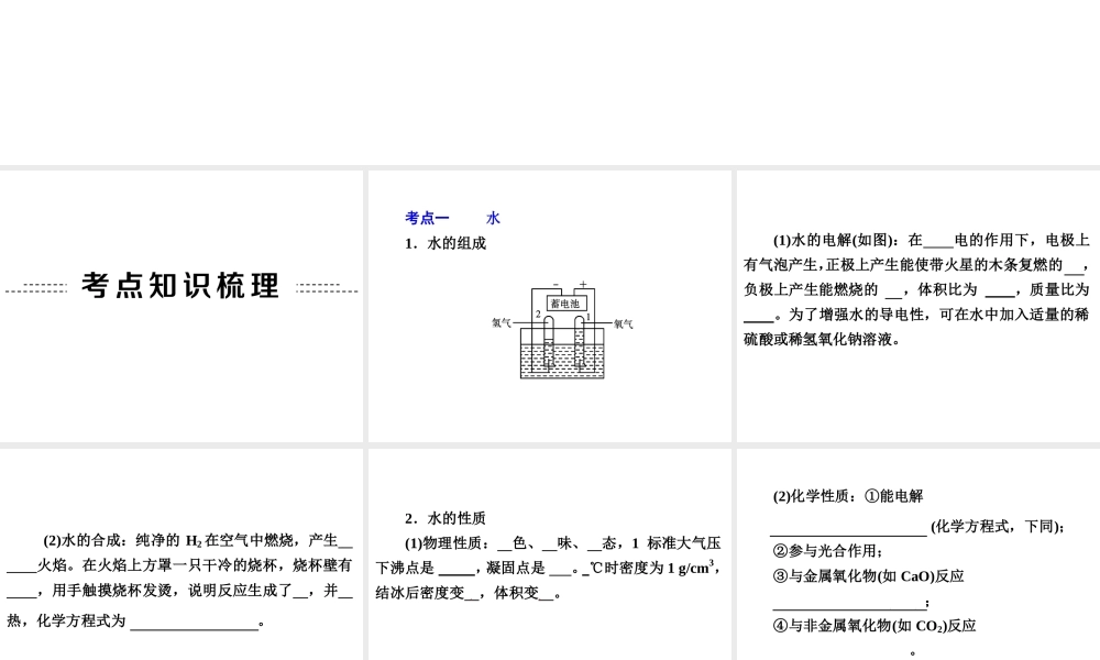 2014年中考科学专题复习 第三部分 物质科学二 31 水和溶液课件