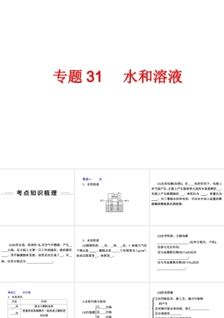 2014年中考科学专题复习 第三部分 物质科学二 31 水和溶液课件