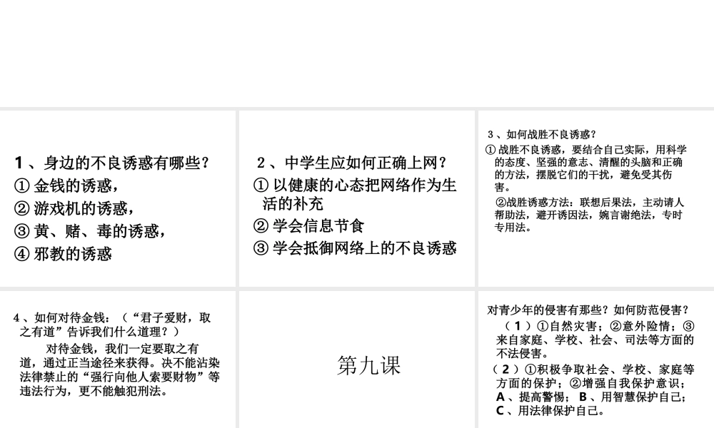 2014年秋七年级政治上册 第四单元 过健康、安全的生活课件 （新版）新人教版
