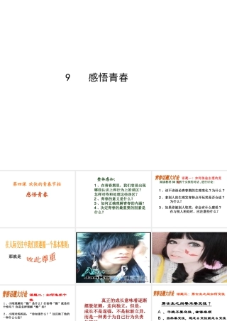 2014年秋七年级政治上册 第四课 第2框 感悟青春课件1 新人教版