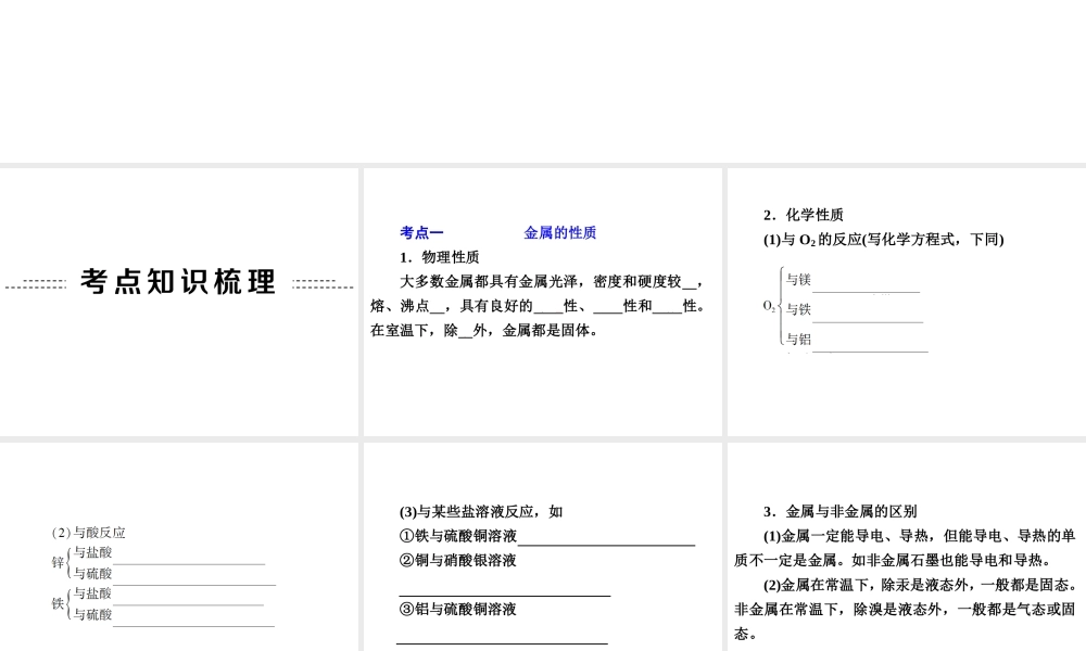 2014年中考科学专题复习 第三部分 物质科学二 34 金属 金属材料课件